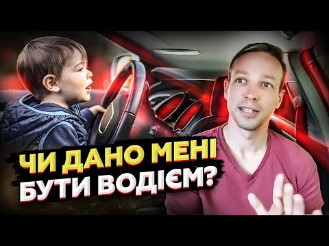 Видео: Чи дано мені бути водієм? Моя думка про можливості кожного