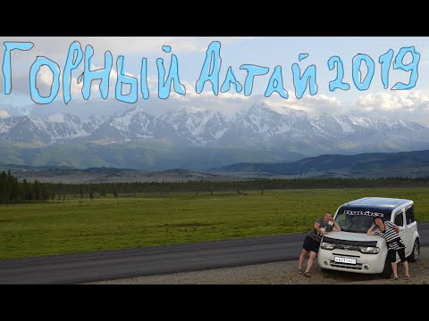 Видео: горный Алтай авто-путешествие июль 2019 часть 1