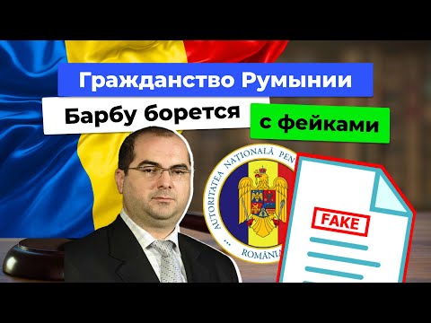 Видео: Гражданство Румынии. Новости. Август 2025