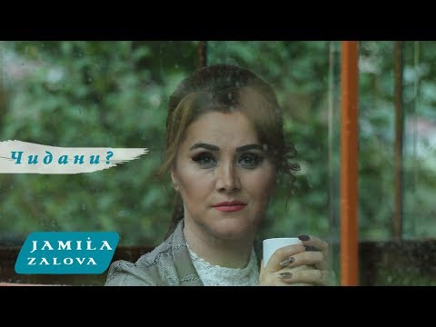 Видео: Джамиля Залова - Чидани? #JamilaZalova chidani