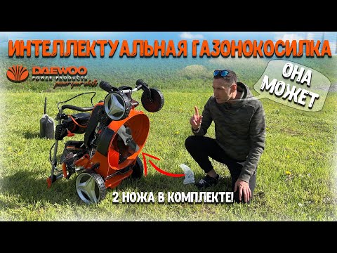 Видео: Самая необычная косилка!!! Газонокосилка бензиновая DAEWOO DLM 5100SVR