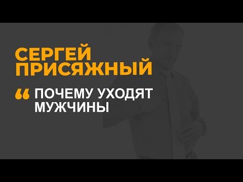 Видео: Почему уходят мужчины