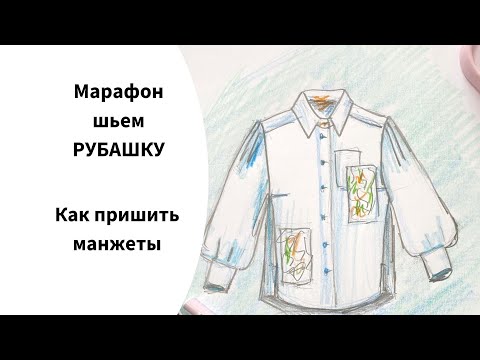 Видео: Как пришить манжеты в рубашке? Марафон по шитью