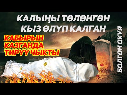 Видео: Калыңы төлөнгөн кыз өлүп, кабырын кайра казганда тирилди #rasul_media