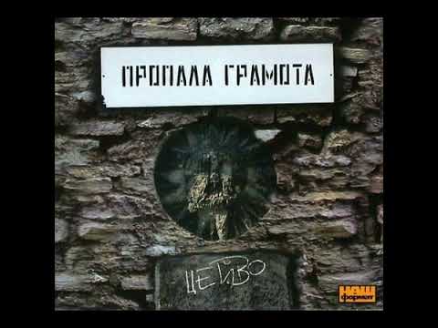 Видео: Пропала грамота - 02. Цейво-тайво (2007)