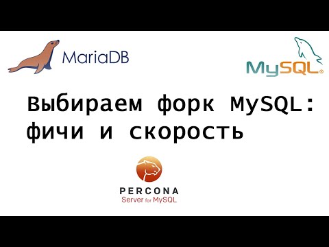 Видео: Выбираем форк MySQL по фичам и скорости