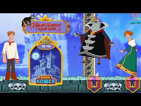 Видео: Иван Царевич и Серый Волк 3 Замок Кощея (уровни 11-15) Прохождение на 3 звезды