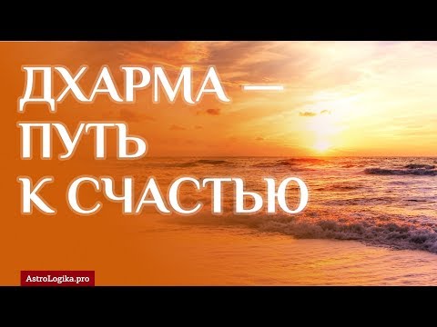 Видео: Дхарма — путь к счастью. Законы и правила.