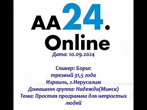 Видео: 10.09.2024 Борис трезвый 31,5 года Иерусалим Дг:Надежда Тема:Простая программа для непростых людей