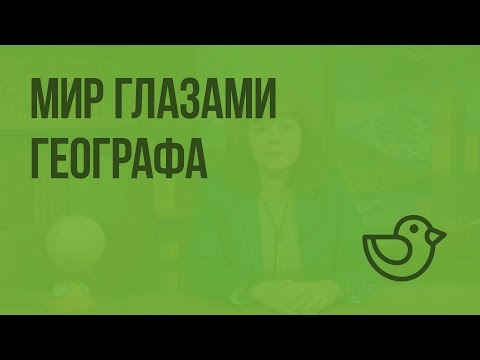 Видео: Мир глазами географа. Видеоурок по окружающему миру 4  класс