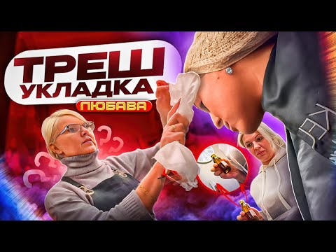 Видео: СТЕРИЛИЗАЦИЯ БОЯРЫШНИКОМ😱/ТРЕШ УКЛАДКА В ТРЕШ САЛОНЕ