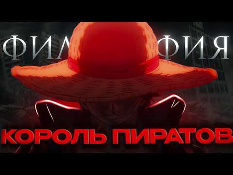 Видео: ЛУФФИ ФИЛОСОФИЯ ПОБЕДИТЕЛЯ ЧЕЛОВЕК КОТОРЫЙ СТАНЕТ КОРОЛЁМ ПИРАТОВ!!!