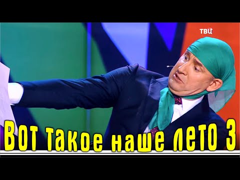 Видео: Вот такое наше лето 3 - Юмористический Концерт