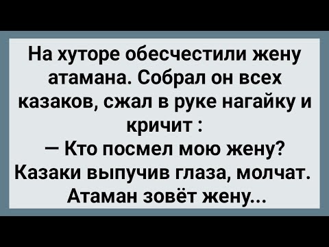 Видео: Как Казаки Жену Атамана Обесчестили! Сборник Свежих Анекдотов! Юмор!