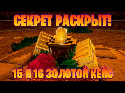 Видео: ГЛАВНЫЙ СЕКРЕТ НАЙДЕН! 15 и 16 ЗОЛОТЫЕ КЕЙСЫ В ИГРЕ THE PLANET CRAFTER