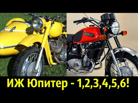 Видео: 🌏 ИЖ Юпитер - Все Модели (1- 6) ✌!