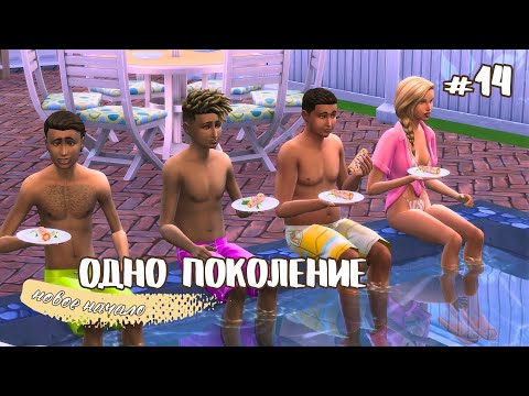 Видео: ВЕЧЕРИНКА У БАССЕЙНА И ПЕРВЫЙ ВУХУ // Одно поколение эп. 14 // челлендж симс 4