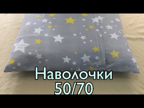 Видео: Tikuvchilik Тикишни урганамиз-Ёстик учун навлочка  50/70 Onson usulda yostiq navlchkasni tikamiz