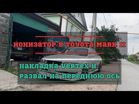 Видео: Ионизатор в Марк 2.  Накладка Vertex.