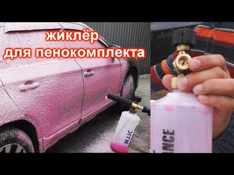 Видео: Эксперимент с запасным жиклерем из пенокомплекта MJJC