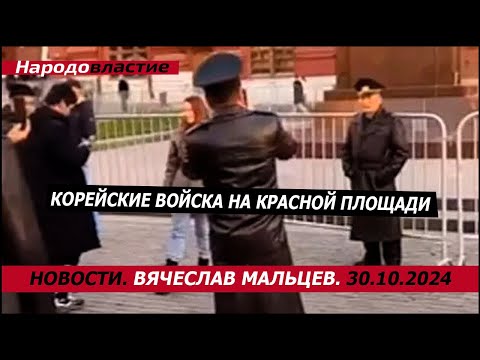 Видео: Корейские войска на Красной площади