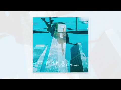 Видео: Аффинаж — «Нью-Йорк – Москва» (Full Album)