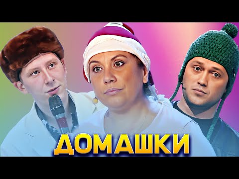 Видео: КВН Русская дорога / Плюшки / НАТЕ / Домашки / Часть 5