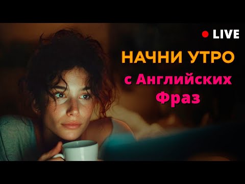 Видео: Начни говорить по-английски: легкие фразы для ежедневного общения!