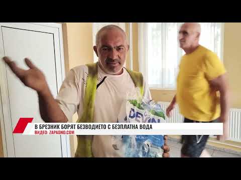 Видео: В БРЕЗНИК БОРЯТ БЕЗВОДИЕТО С БЕЗПЛАТНА ВОДА