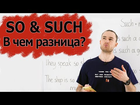 Видео: Разница между so, such. Понятное объяснение правила. Тест. English grammar.