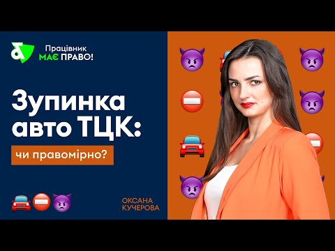 Видео: Чи може ТЦК зупиняти авто та перевіряти документи? А пакувати? Як себе вести з ними?