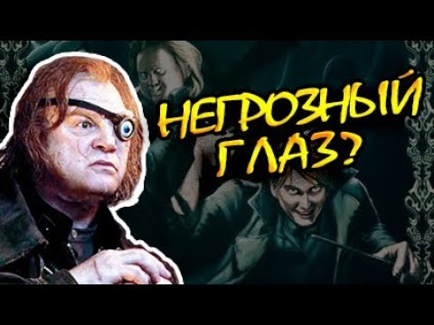 Видео: Насколько Cилён Аластор Грюм?