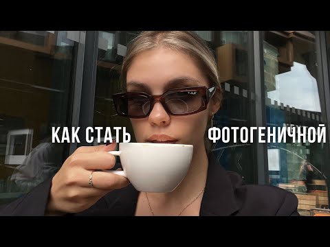 Видео: Полюби себя на фото: СЕКРЕТЫ ФОТОГЕНИЧНОСТИ