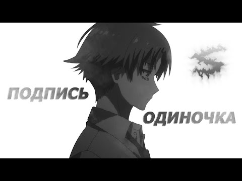 Видео: Аниме клип - Подпись одиночка (AMV) H1GH 😈 (♫) ᴴᴰ