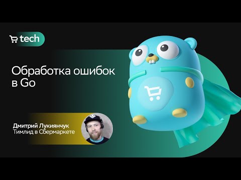 Видео: Обработка ошибок в Go | Дмитрий Лукиянчук | Golang Meetup 2022| СберМаркет Tech