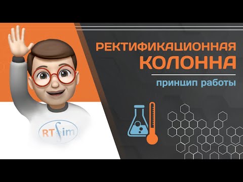 Видео: Ректификационная колонна и принцип её работы