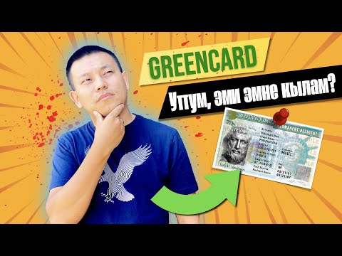 Видео: Diversity Visa Лотерея уткандан кийин эмне кылыш керек? GreenCard уткандан кийинки алгачкы кадамдар!