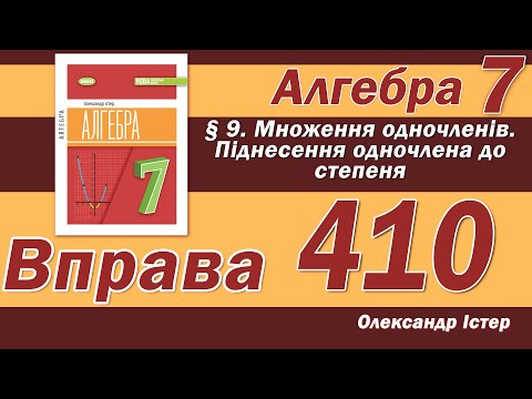 Видео: Істер Вправа 410. Алгебра 7 клас