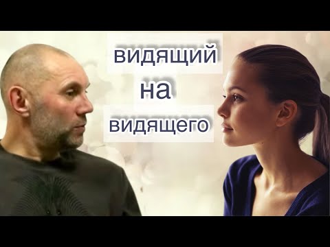 Видео: «Видящий и видимое это сплошной ПРОЦЕСС! Увидеть надо Это🔍👀» Юрий Менячихин