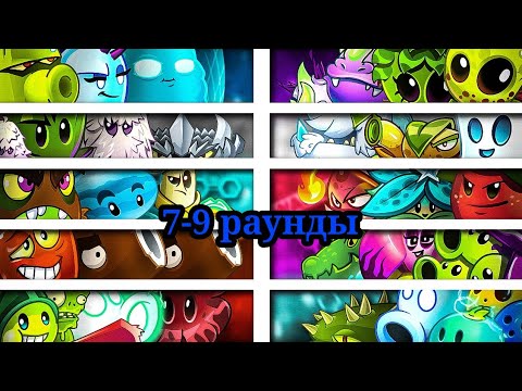 Видео: 🏆ТРЕТИЙ ЧЕТВЕРТЬФИНАЛ 2⃣ ЧЕМПИОНАТА РАСТЕНИЙ! РАУНДЫ 7-9!🏆