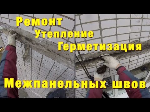 Видео: Утепление и герметизация межпанельных швов / Грибок и плесень, жуткое зрелище