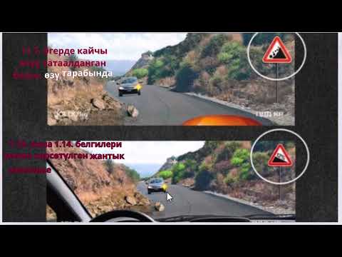 Видео: ПДД из joldo kg 11 тема часть 1