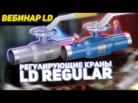 Видео: LD REGULA - РЕГУЛИРУЮЩИЕ КРАНЫ - ВЕБИНАР LD