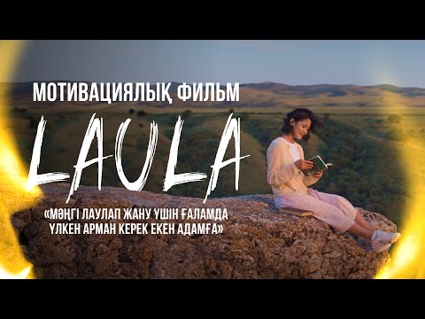 Видео: ЛАУЛА фильмі | ТОЛЫҚ НҰСҚА (драма, мотивация)