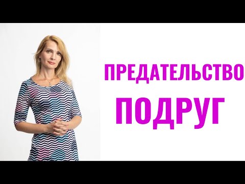 Видео: Предательство подруг