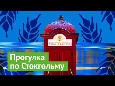 Видео: Стокгольм: город, удобный для людей