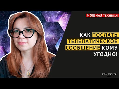 Видео: КАК ВЛИЯТЬ НА ЧЕЛОВЕКА ТЕЛЕПАТИЧЕСКИ? ТЕХНИКА.