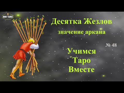 Видео: 10 жезлов. Младшие / Числовые арканы в Таро