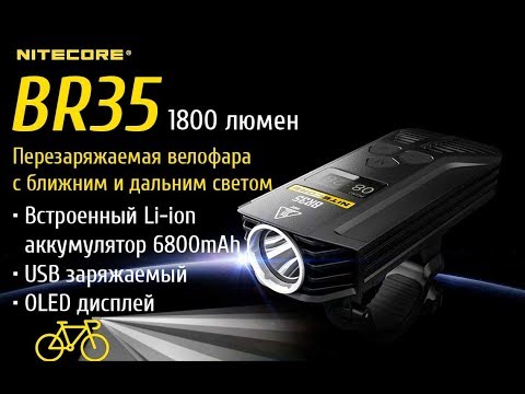Видео: ВЕЛОФАРА  Nitecore BR 35   1800 люмен, ближний-дальний, дисплей