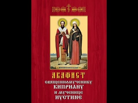 Видео: Акафист святому священномученику Киприану и святой мученице Иустине